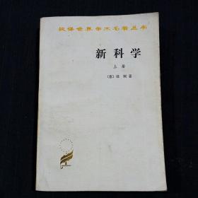 新科学  （上册）