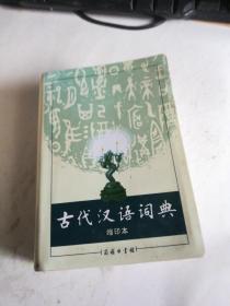 商务印书馆：古代汉语词典（缩印本）