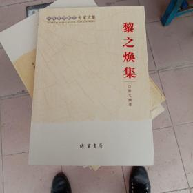 廣西社會科學專家文集黎之煥集