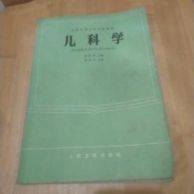 儿科学