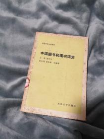 中国图书和图书馆史