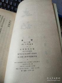 史记全十册 （全10册 1959年一版1972年第5次印刷）