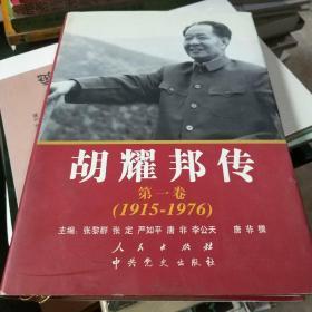 胡耀邦传（第1卷）（1915-1976）精装