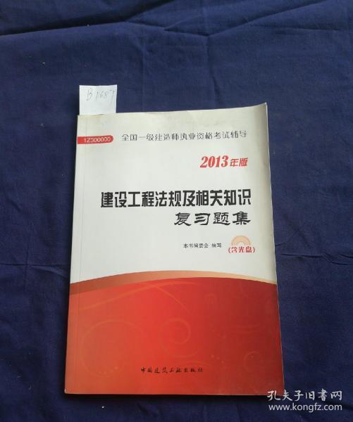 2012年全国一级建造师执业资格考试用书：建设工程项目管理复习题集