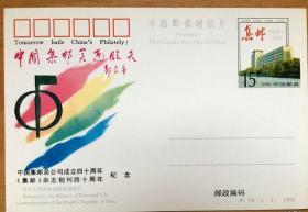 邮资片  JP50 中国集邮笑迎明天  1995年