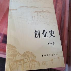 创业史