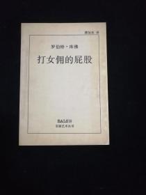 打女佣的屁股•湖南美术出版社•1984年一版一印