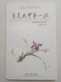 自是花中第一流：李清照诗词注评