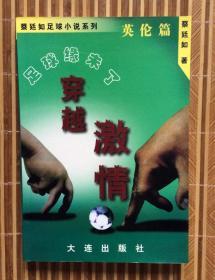【蔡廷如足球小说系列：足球缘未了英伦篇 】  穿越激情 【大连出版社2000年1版1印，5000册，存量非常少,品相也不错，1元起拍】