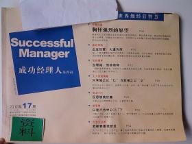 成功经理人 半月刊（2010年9月第17期）每一页有姜承刚总编亲笔点评他们，成功者他们是——王石、宁高宁、马明哲、任正非、柳传志、张瑞敏）