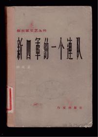 《新四军的一个连队》57年一版一印