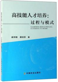 高技能人才培养：过程与模式