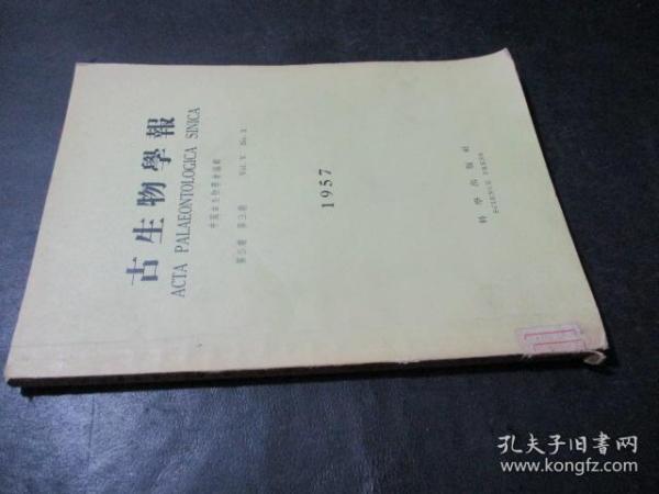 古生物学报1957第5卷第3期