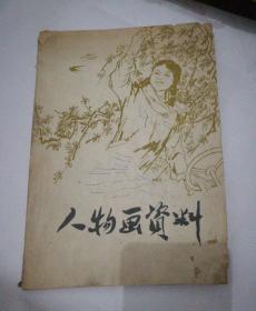 人物画资料