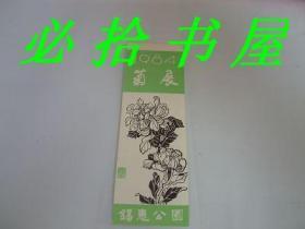 锡惠公园 菊展 门券