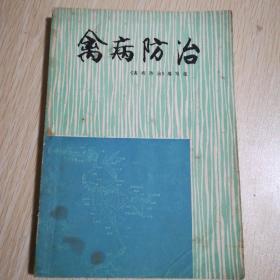 禽病防治