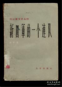 十七年小说《新四军的一个连队》57年一版一印