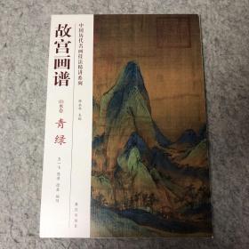 中国历代名画技法精讲系列·故宫画谱：青绿（山水卷）