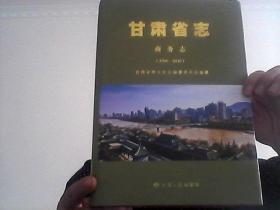甘肃省志---商务志【1986-2010】