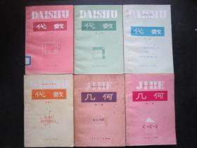 80年代老课本：《老版初中数学课本全套6本几何2本+代数4本》 人教版初中教科书教材     【82-89年，未使用】