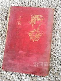 《拿破仑本纪》： 林纾、魏易合译 ：商务印书馆国难后第一版（1933年）