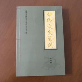 典靖文史资料(第六辑)  曲靖市政协 文史资料委员会编