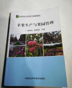 苹果生产与果园管理/新型职业农民培育工程通用教材