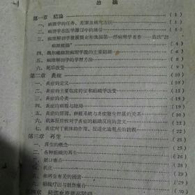 病理解剖学 医疗专修科讲义1960