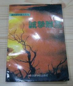 实用硬笔书法系列 诚挚赠言 1996年6月1版1印 32开156页 净重0.118公斤 内页干净整齐无写画 二手书籍卖出不退不换