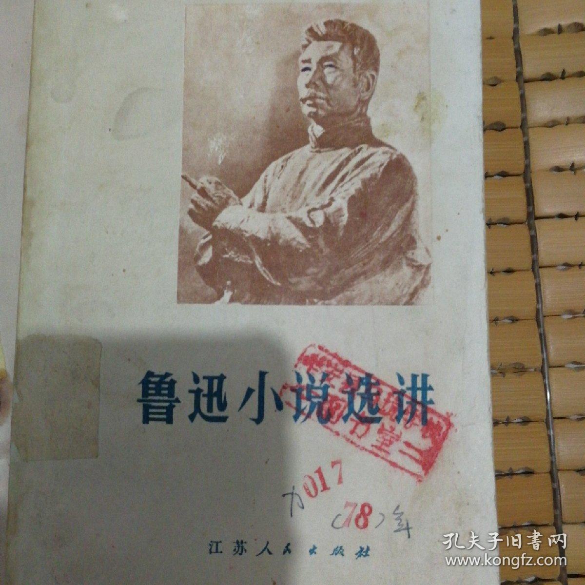 鲁迅小说选讲