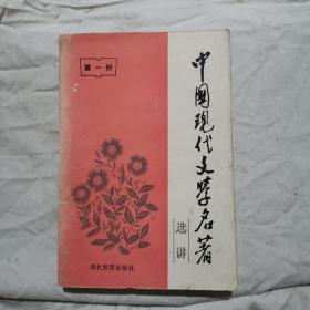 中国现代文学名著 选讲 （第一册）