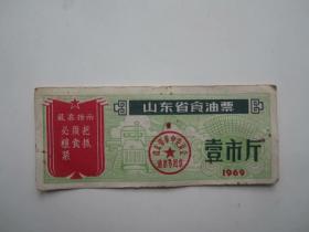 1969年带最高指示的山东省食油票壹市斤