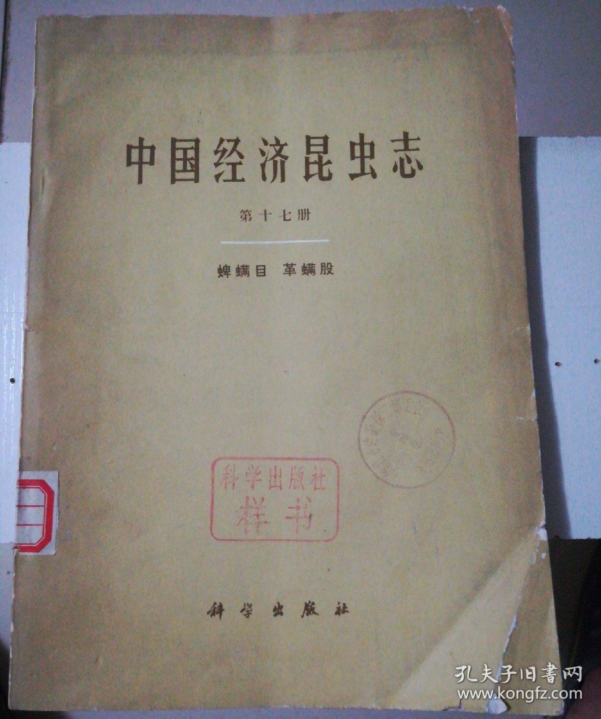 中国经济昆虫志（第十七册） 蜱螨目 革螨股 （16开本.1980年1版1印,印量4770册）