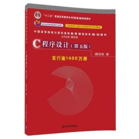 C程序设计（第五版）/中国高等院校计算机基础教育课程体系规划教材