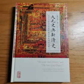 大元史与新清史(精)[“The Great Yuan History” and “The New Qing History”]