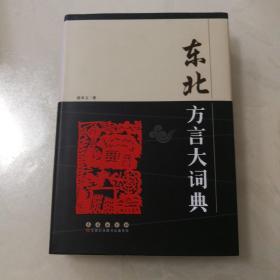 东北方言大词典