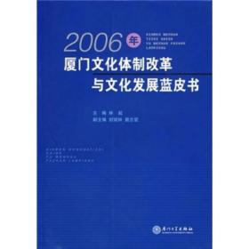 2006年厦门文化体制改革与文化发展蓝皮书