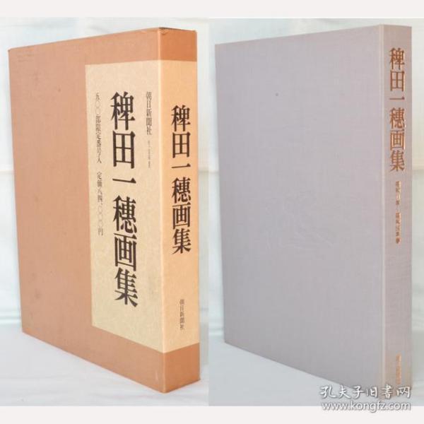 稗田一穂画集　限定500套   第233号！ 约8开   收录作品83件   现代日本画  1983年   带盒子   包邮