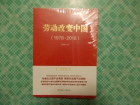 劳动改变中国(1978-2018)