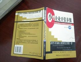 小型企业开张步骤——从你的理念升华到成功企业的宝典（第四版）