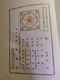 响  精装  1938年 日文原版