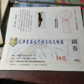 天津首届古代性文化文物展 副券（介绍） 门票