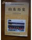 山东省初级中学课本（试用）——山东历史（2版7印）