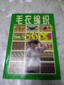 毛衣编织大全568例 下