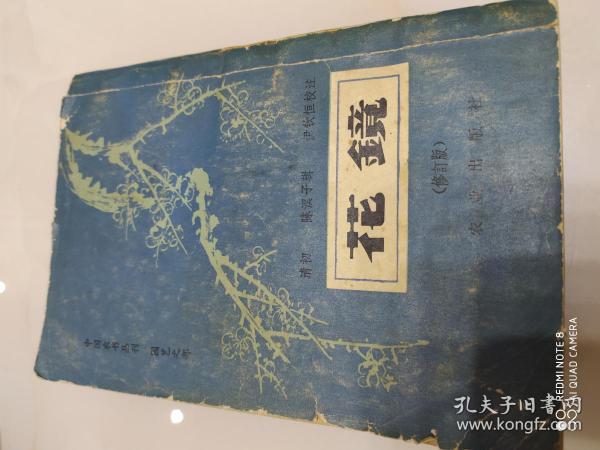 花镜.修订版：中国农书丛刊.园艺之部