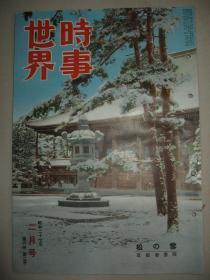 老画报 1952年2月《时事世界》朝鲜战争