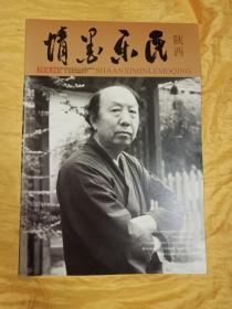 情墨乐民 陕西2018.04