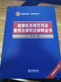 检察机关规范司法常用法律司法解释全书