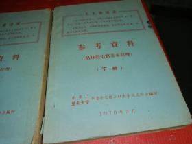 晶体管电路基本原理--参考资料【上下册】油印本