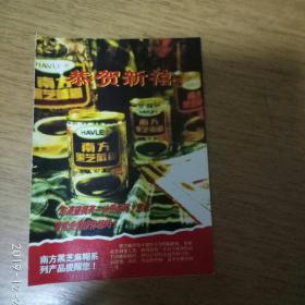 1996年南方黑芝麻糊年历卡